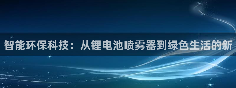 tp钱包怎么看新币行情：智能环保科技：从锂电池喷雾器到绿色生活的新