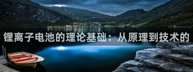 tp钱包怎么看涨跌：锂离子电池的理论基础：从原理到技术的