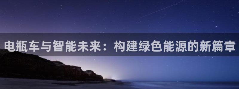 tp钱包matic：电瓶车与智能未来：构